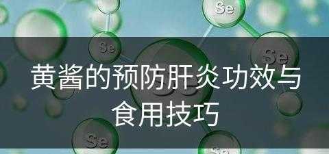 黄酱的预防肝炎功效与食用技巧